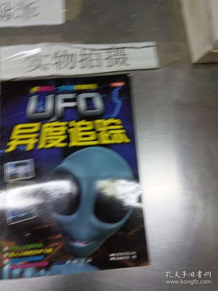 和冒险王一起穿越惊悚时空 UFO异度追踪 彩图版