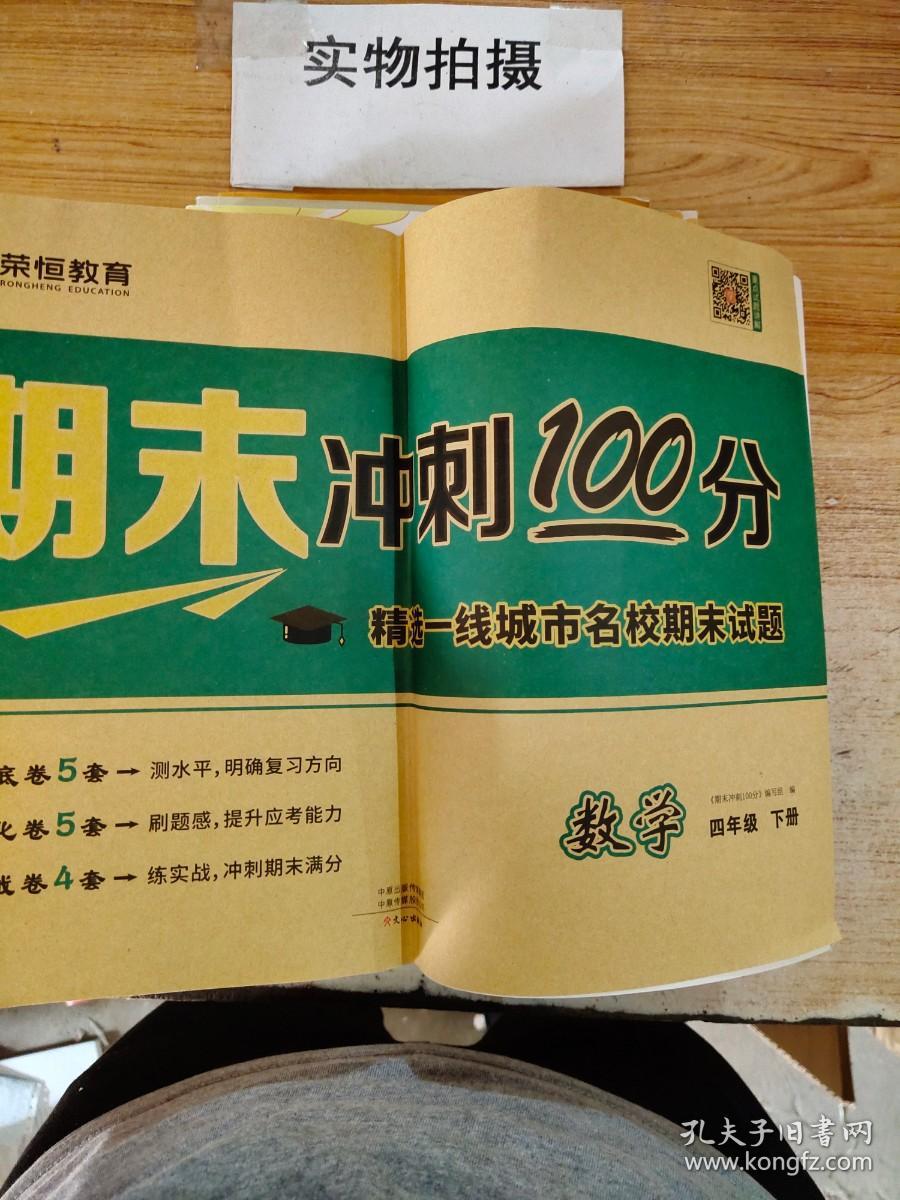 荣恒教育期末冲刺100分优选卷四年级下册数学课本同步练习册试卷测试卷全套小学各地期末真题试卷精选冲刺期末考试