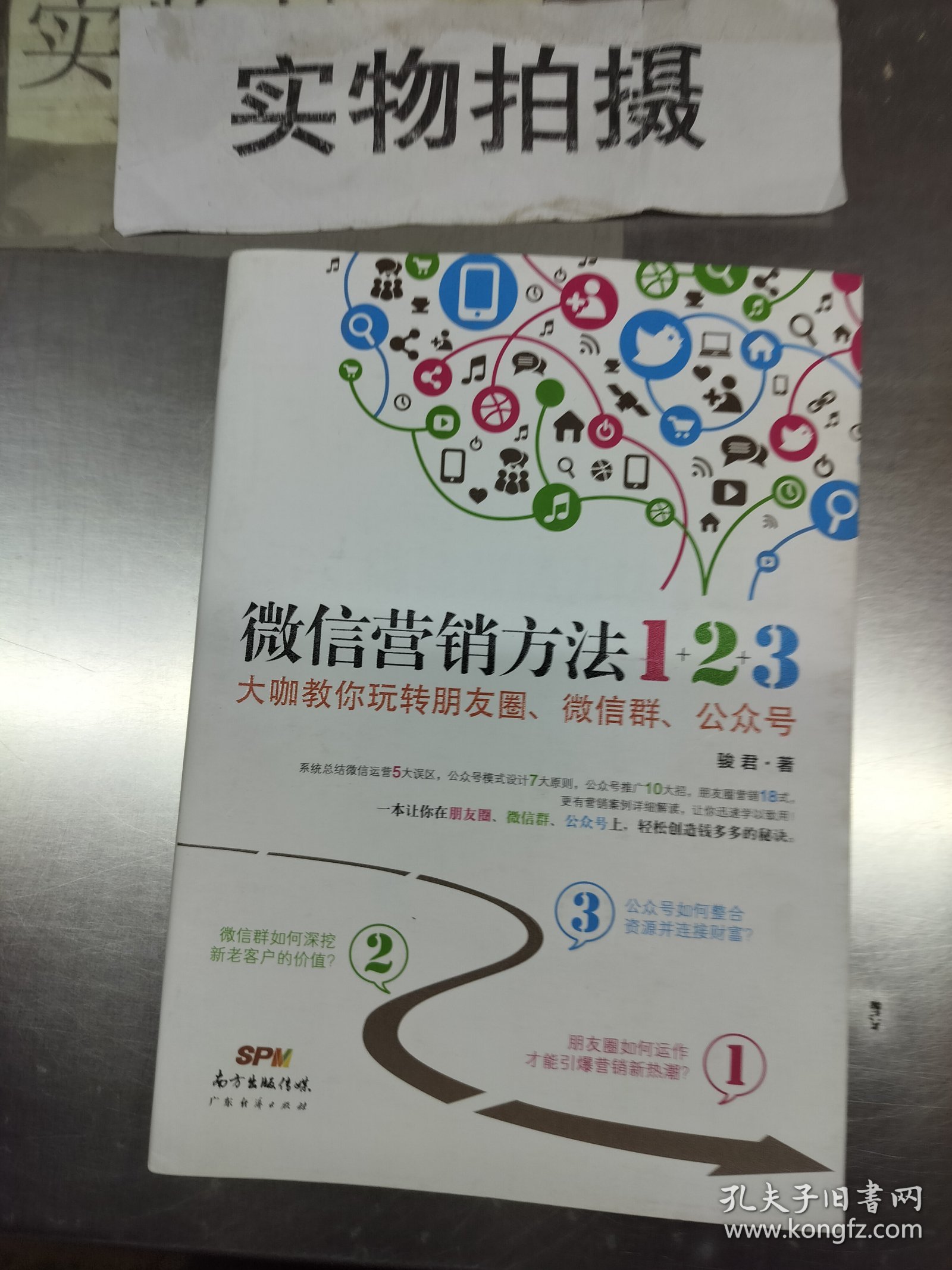 《微信营销方法1+2+3》：大咖教你玩转朋友圈、微信群、公众号。，