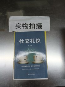 成功励志口才交际书籍：社交礼仪