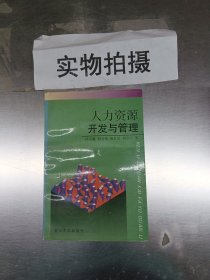 人力资源开发与管理