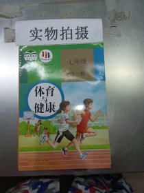 体育与健康七年级全一册