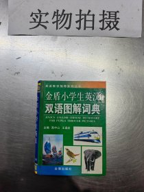 金盾小学生英汉双语图解词典