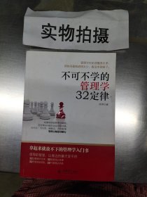 不可不学的管理学32定律