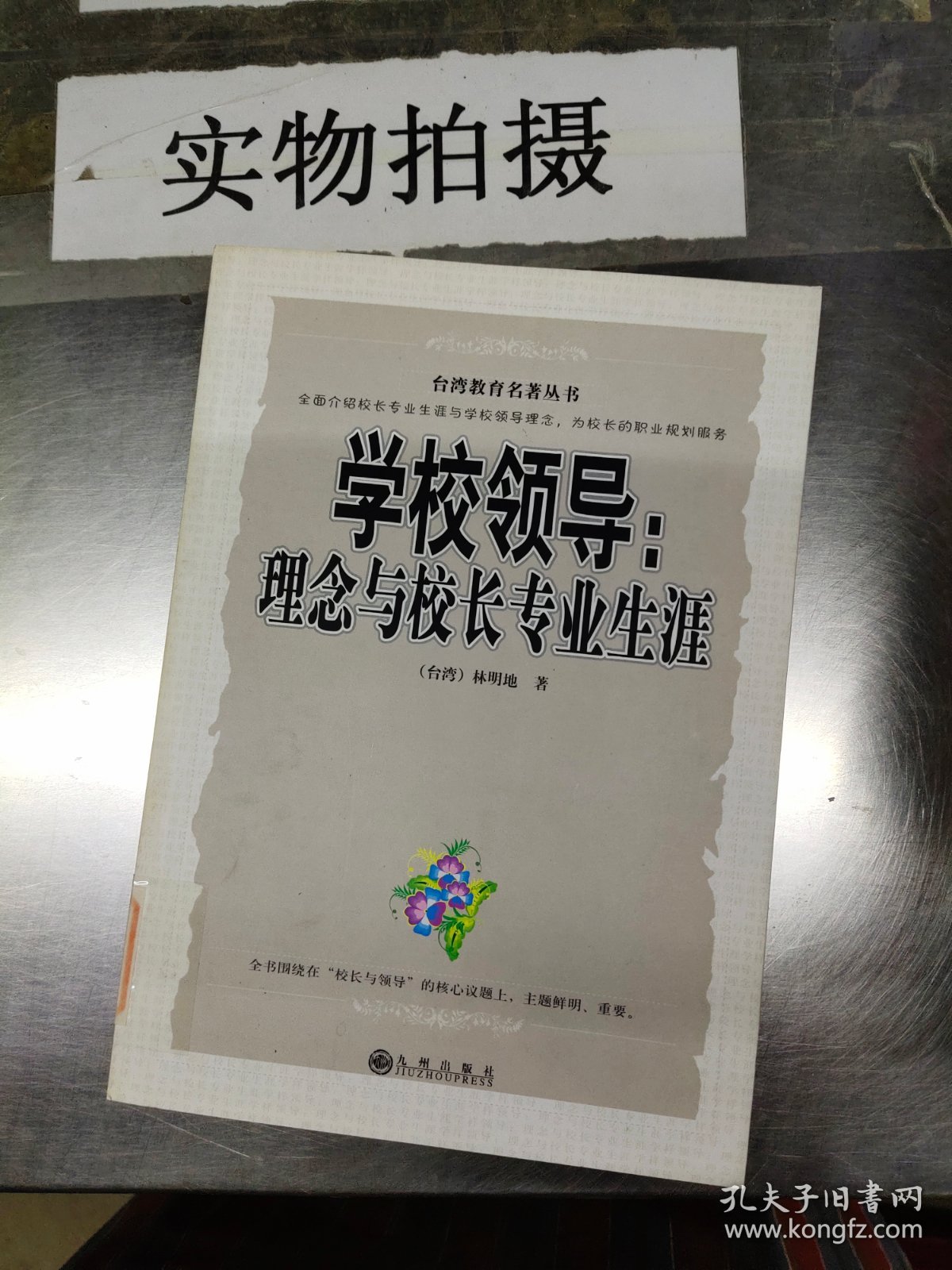 学校领导理念与校长专业生涯