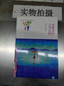 七色阳光小少年：夜晚是给人哭泣的