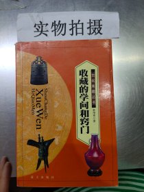 收藏的学问和窍门（内页有字迹）