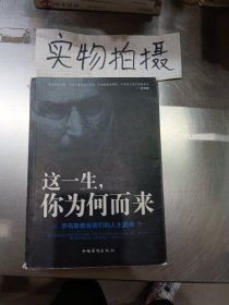 这一生，你为何而来：乔布斯教会我们的人生真谛