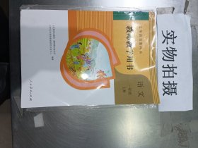 教师教学用书、语文、一年级上册