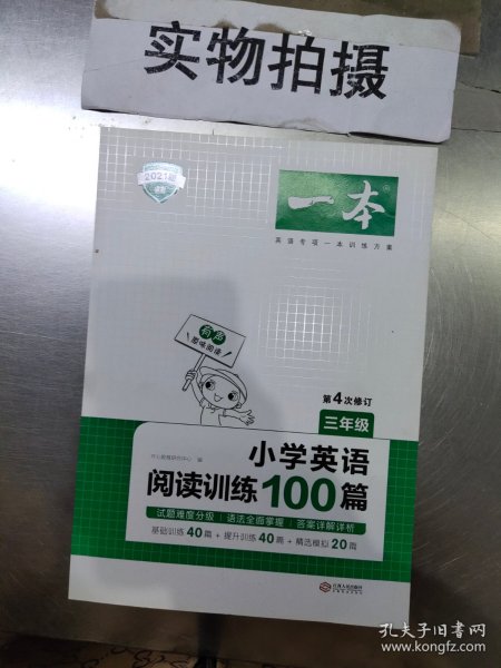 
小学英语阅读训练100篇三年级 第1次修订 开心一本 名师编写 一线名师亲自选材 改编国外阅读材料  