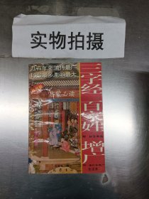 三字经百家姓增广