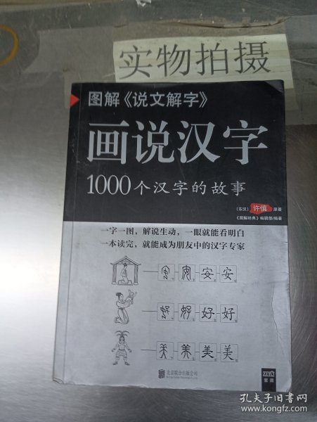 图解说文解字·画说汉字