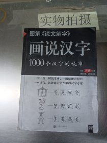 图解说文解字·画说汉字