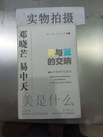 黄与蓝的交响：中西美学比较论