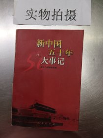 新中国五十年大事记（下）