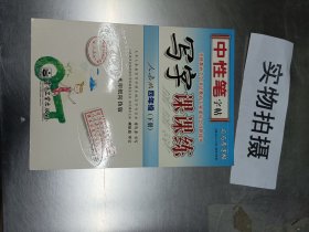 司马彦字帖·写字课课练 四年级下册（人教版）