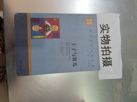 王子与贫儿 中小学生课外阅读书籍世界经典文学名著青少年儿童文学读物故事书名家名译原汁原味读原著