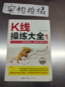 K线操练大全：白金版1