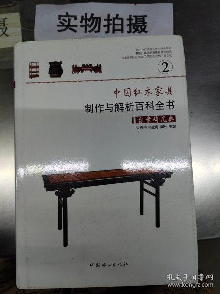 中国红木家具制作与解析百科全书—台案椅几类