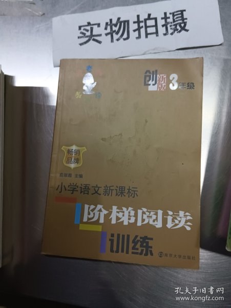 俞老师教阅读：小学语文新课标阶梯阅读训练·三年级（创新版）