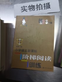 俞老师教阅读：小学语文新课标阶梯阅读训练·三年级（创新版）