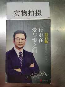 白岩松 行走在爱与恨之间