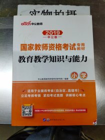 教育教学知识与能力：教育教学知识与能力·小学