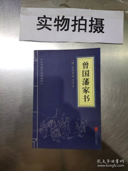 中华国学经典精粹·蒙学家训必读本：曾国藩家书