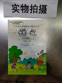 义务教育课程标准实验教科书.语文.三年级.上册