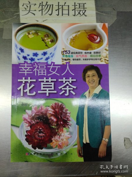 幸福女人花草茶