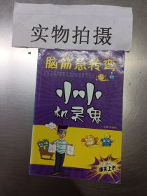 脑筋急转弯：小小机灵鬼