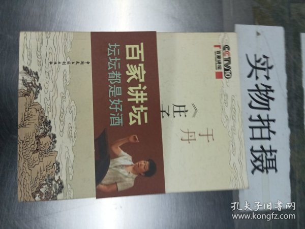 于丹《庄子》心得