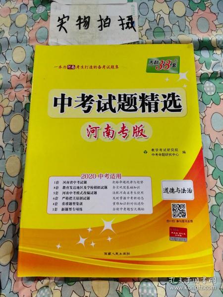 天利38套 （2017）中考必备 山东省中考试题精选：思想品德