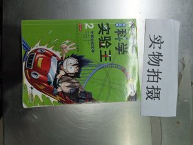 我的第一本科学漫画书·科学实验王2：牛顿运动定律（普及版）