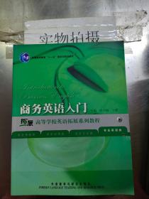 商务英语入门/普通高等教育“十一五”国家级规划教材·高等学校英语拓展系列教程