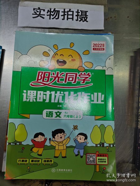 阳光同学课时优化作业：语文（六年级 上 RJ人教）