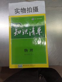 曲一线科学备考·初中知识清单：物理（第1次修订）（2014版）