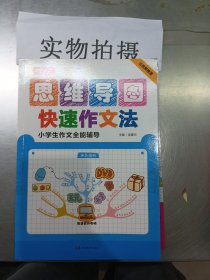 开心作文 小学生作文全能辅导 神奇图解 用思维导图写作文 提分新武器 看漫画学作文