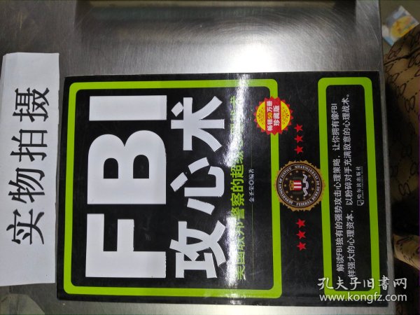 FBI攻心术：美国联邦警察的超级心理战术 —