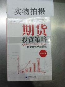 期货投资策略：期货大作手如是说