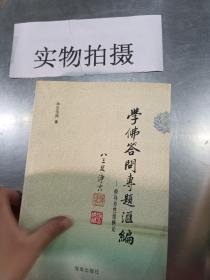 学佛答问专题汇编