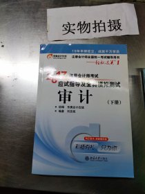 东奥会计在线 轻松过关1 2017年注册会计师考试教材辅导 应试指导及全真模拟测试：审计