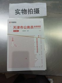 2024 华图教育天津市公务员 金榜真题