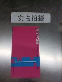 东觉西视：第一届东+西大学生国际海报双年展作品集 /范汉成 安徽