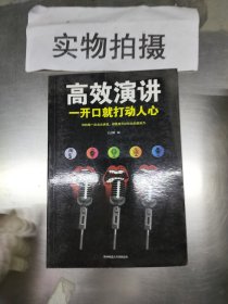 高效演讲：一开口就打动人心