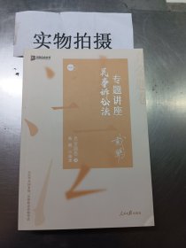 2020司法考试众合法考戴鹏民诉法真金题卷