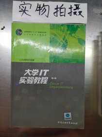大學(xué)IT實(shí)驗(yàn)教程劉培玉中國(guó)石油大學(xué)出版社9787563637041