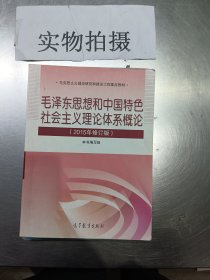 毛泽东思想和中国特色社会主义理论体系概论（2015年修订版）