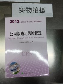 2012年度注册会计师全国统一考试辅导教材：公司战略与风险管理