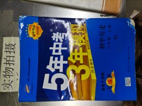 八年级 历史（上）RJ（人教版） 5年中考3年模拟(全练版+全解版+答案)(2017)